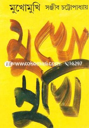 মুখোমুখি