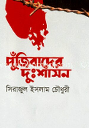 পঁজিবাদের দুঃশাসন