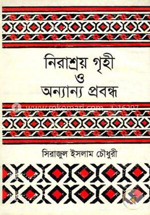 নিরাশ্রয় গৃহী ও অন্যান্য প্রবন্ধ