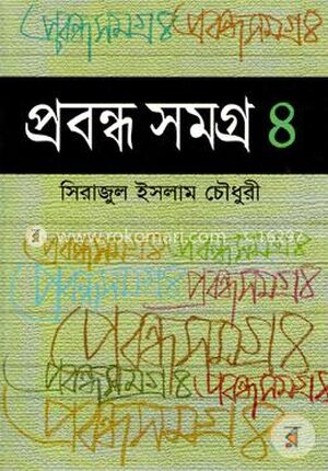 প্রবন্ধ সমগ্র-৪