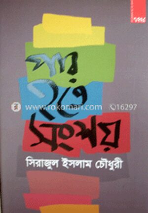 পার হতে সংশয়