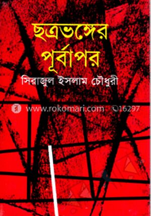 ছত্রভঙ্গের পূর্বাপর