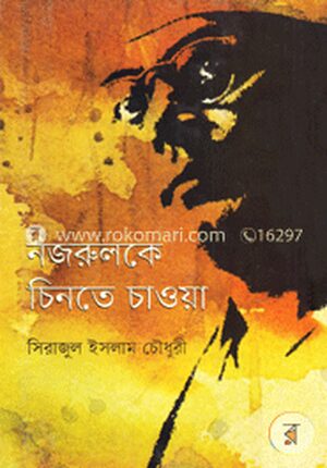 নজরুলকে চিনতে চাওয়া