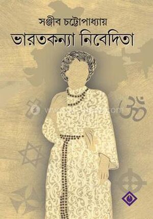 ভারতকন্যা নিবেদিতা