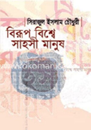 বিরুপ বিশ্বে সাহসী মানূষ
