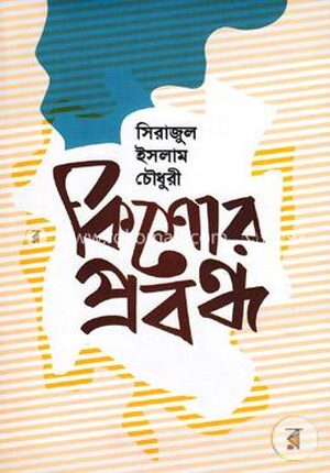 কিশোর প্রবন্ধ