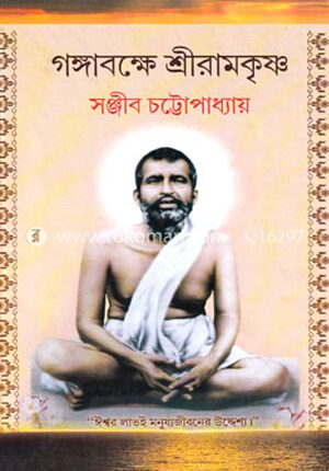 গঙ্গাবক্ষে শ্রীরামকৃষ্ণ