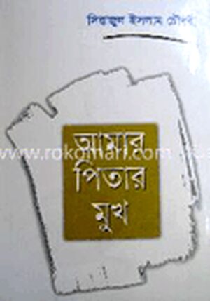 আমার পিতার মুখ