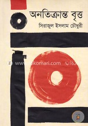 অনতিক্রান্ত বৃত্ত