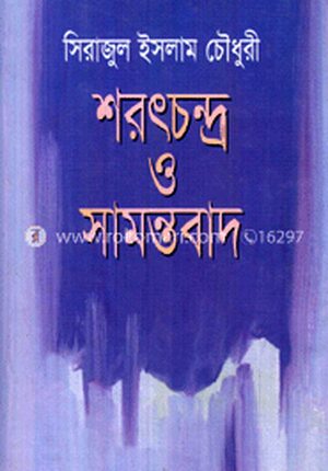 শরৎচন্দ্র ও সামন্তবাদ