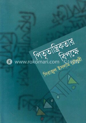 পিতৃতান্ত্রিকতার বিপক্ষে