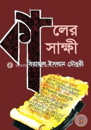 কালের সাক্ষী