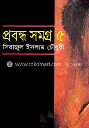 প্রবন্ধ সমগ্র-৫