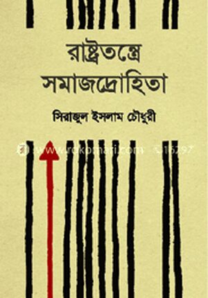 রাষ্ট্রতন্ত্রে সমাজদ্রোহিতা