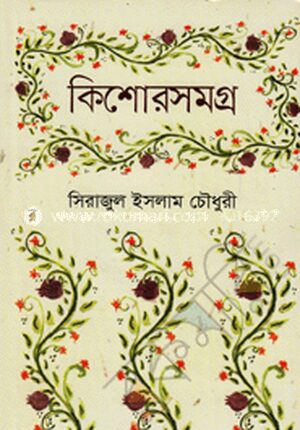 কিশোরসমগ্র