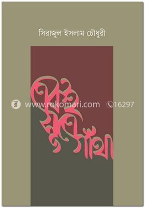 একই সূত্রে গাঁথা