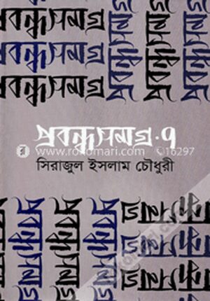 প্রবন্ধসমগ্র ৭