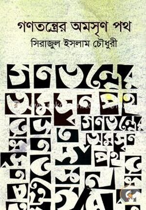 গণতন্ত্রের অমসৃণ পথ