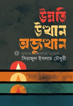 উন্নতি উত্থান ও অভ্যুত্থান