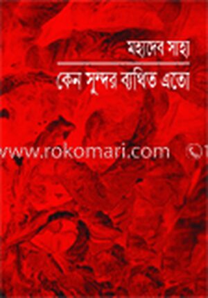 কেন সুন্দর ব্যথিত এতো