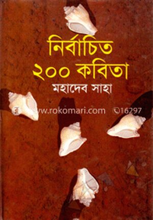 নির্বাচিত ২০০ কবিতা