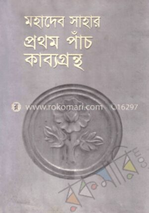 মহাদেব সাহার প্রথম পাঁচ কাব্যগ্রন্থ