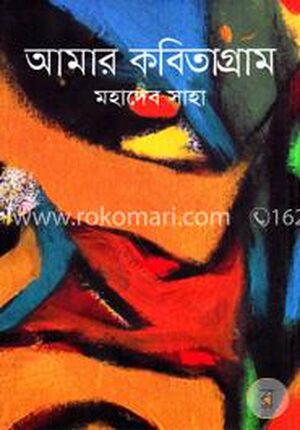 আমার কবিতাগ্রাম