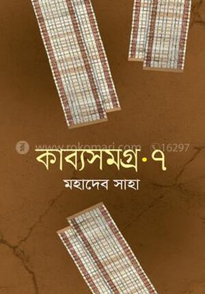 কাব্যসমগ্র -৭