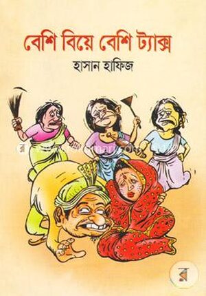 বেশি বিয়ে বেশি ট্যাক্স