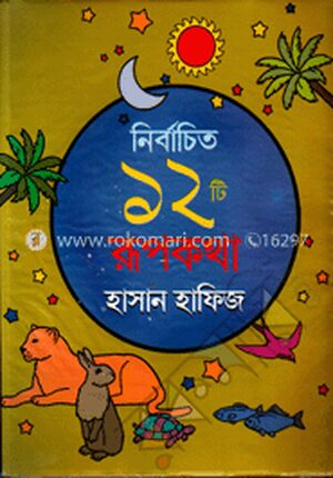 নির্বাচিত ১২টি রূপকথা