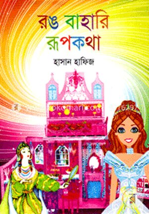 রঙ বাহারি রূপকথা