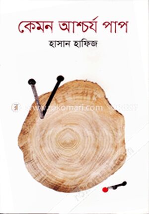 কেমন আশ্চর্য পাপ