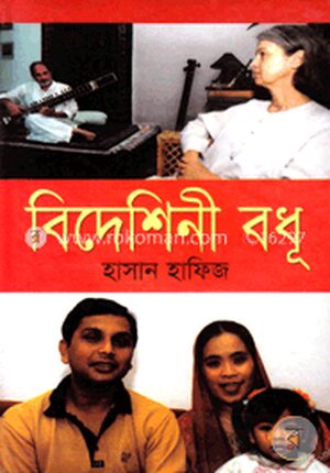 বিদেশিনী বধূ