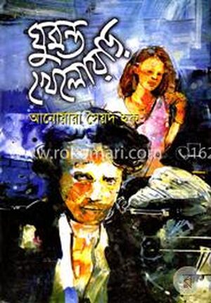 ঘুমন্ত খেলোয়াড়