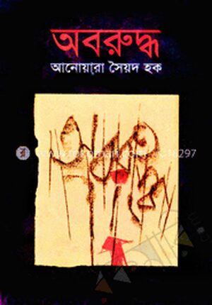 অবরুদ্ধ