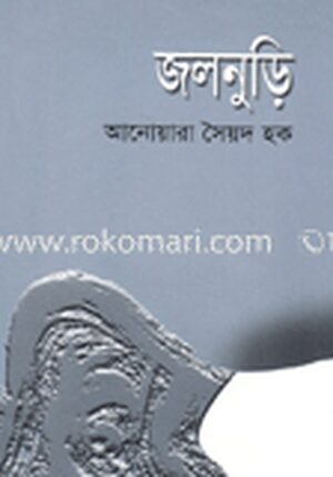 জলনুড়ি