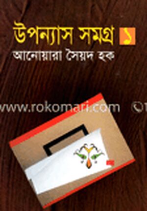উপন্যাস সমগ্র - ১