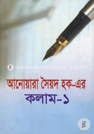 আনোয়ারা সৈয়দ হক এর কলাম-১