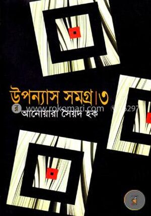 উপন্যাস সমগ্র - ৩