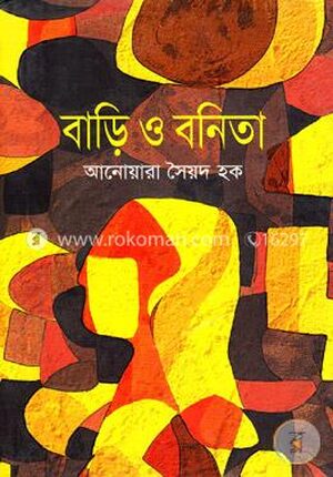 বাড়ি ও বনিতা