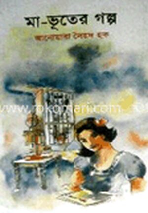 মা-ভূতের গল্প