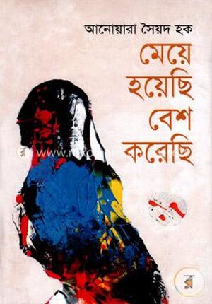 মেয়ে হয়েছি বেশ করেছি