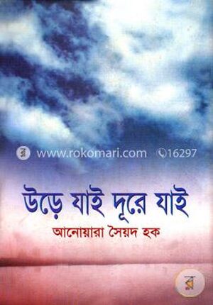 উড়ে যাই দূরে যাই