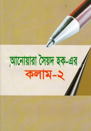 আনোয়ারা সৈয়দ হক-এর কলাম-২