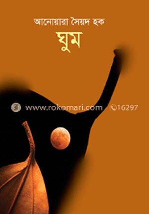 ঘুম