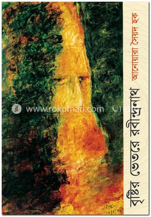 বৃষ্টির ভেতরে রবীন্দ্রনাথ