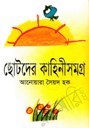 ছোটদের কাহিনীসমগ্র