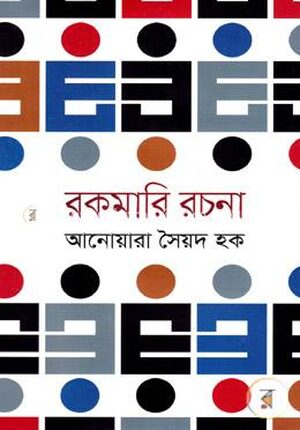 রকমারি রচনা