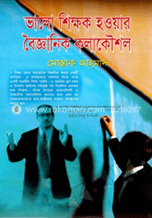 ভালো শিক্ষক হওয়ার বৈজ্ঞানিক কলাকৌশল