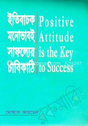 ইতিবাচক মনোভাবই সাফল্যের চাবিকাঠি